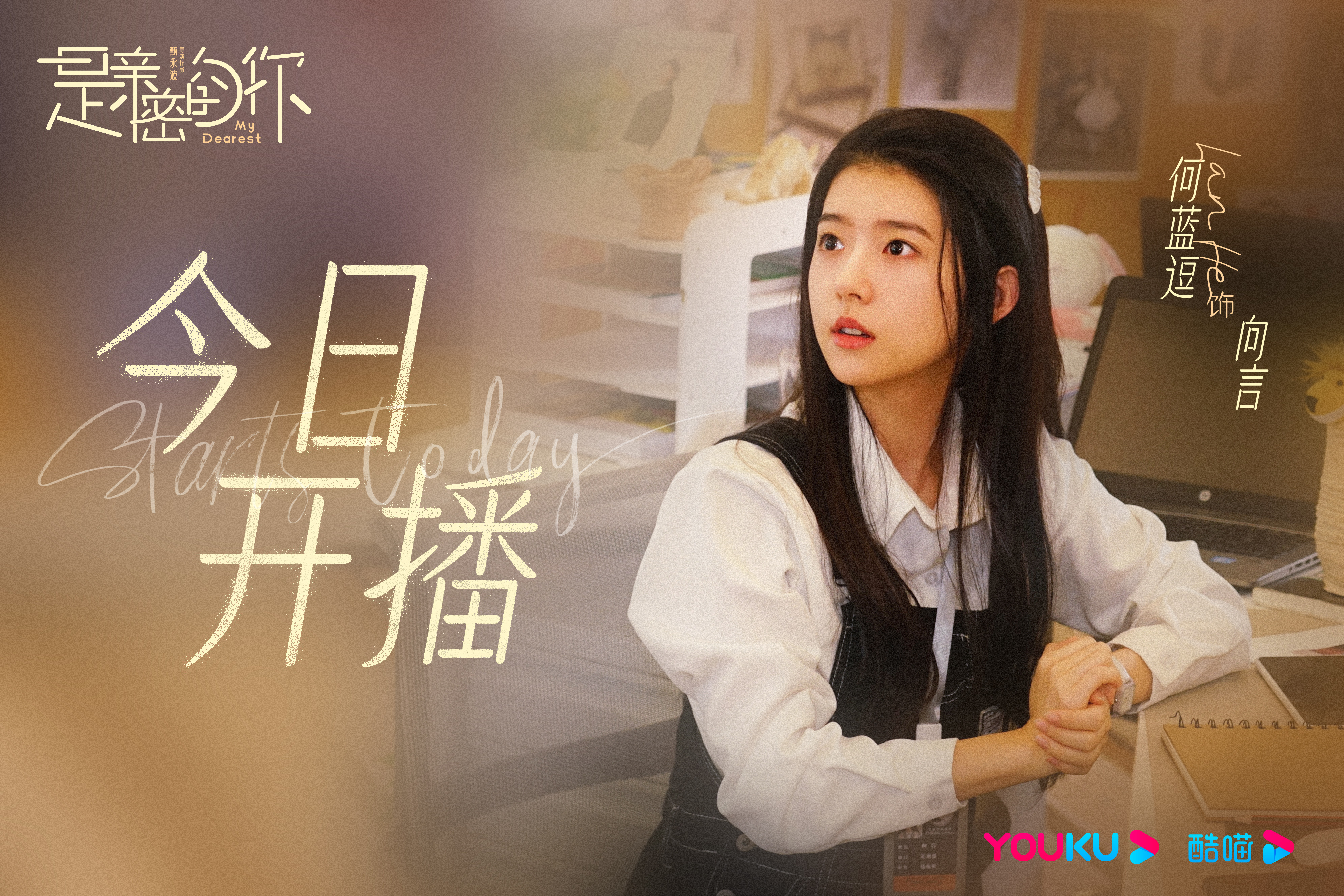 《是亲密的你》曝终极预告 何蓝逗曹煜辰坠入爱河