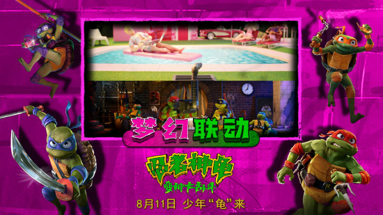 《忍者神龟》《芭比》曝联动视频 神龟芭比成邻居