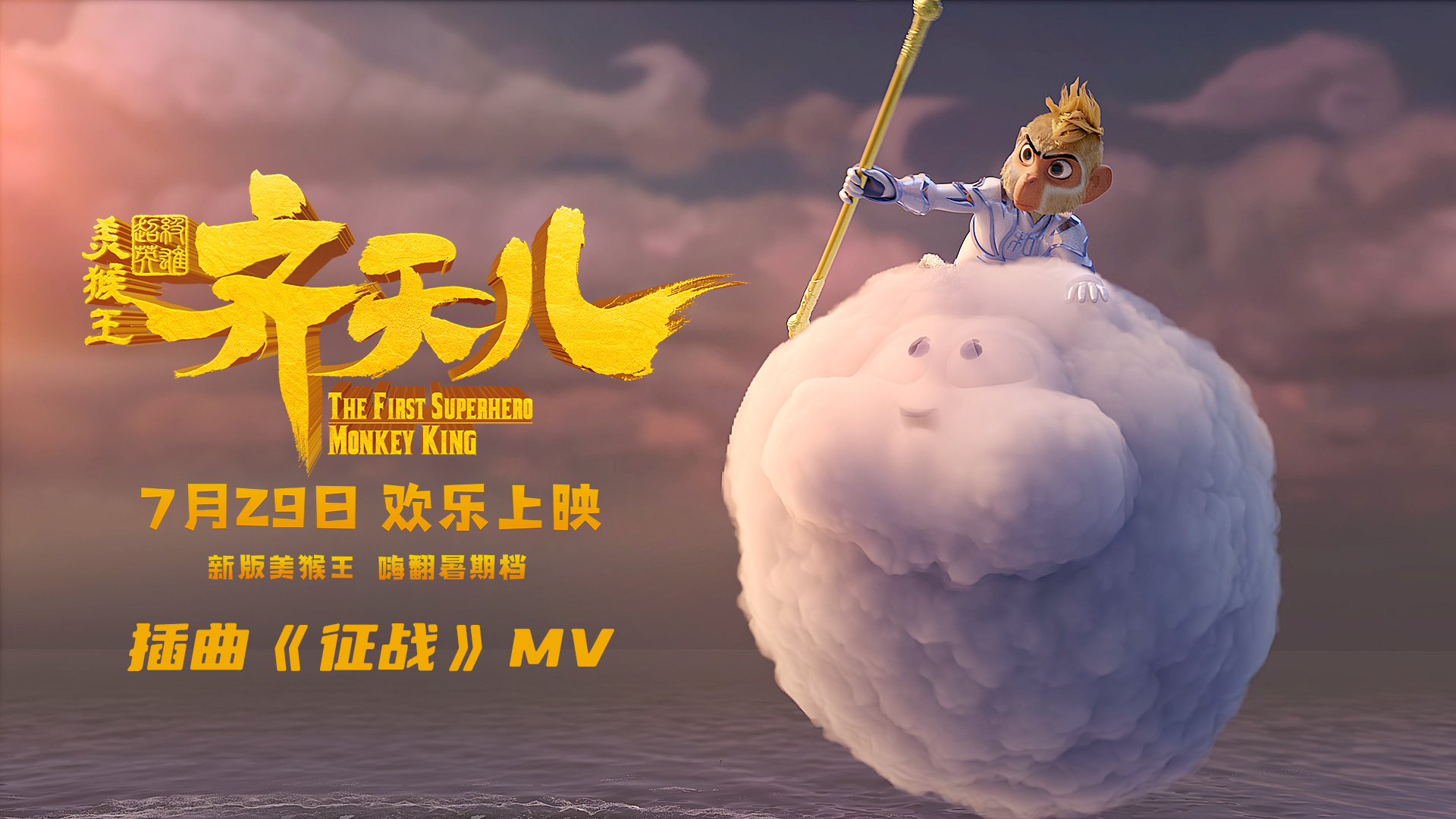 《超级英雄美猴王：齐天儿》发布歌曲《征战》MV