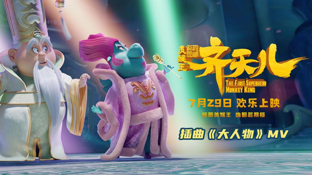 《超级英雄美猴王：齐天儿》曝MV 龙王玩说唱