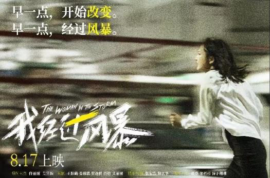佟丽娅新片《我经过风暴》将在15城开启超前点映