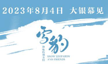首波媒体人口碑曝光!《雪豹和她的朋友们》8.4上映