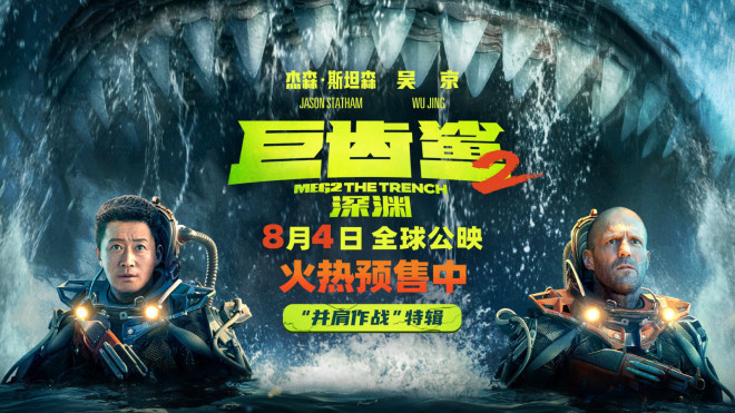 《巨齿鲨2:深渊》特辑 杰森·斯坦森、吴京并肩作战
