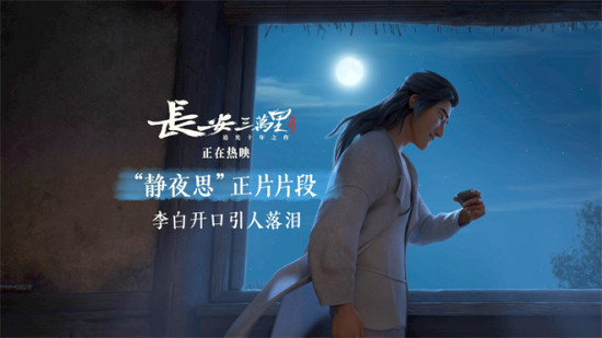《长安三万里》曝“静夜思”片段 李白吟诗落泪