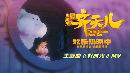 《超级英雄美猴王：齐天儿》上映！发布主题曲MV