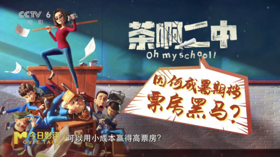 全靠这三点，《茶啊二中》已成暑期档票房黑马！