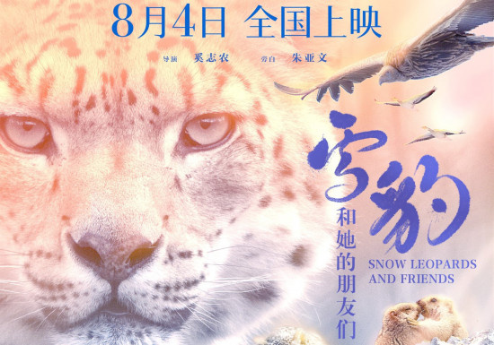 《雪豹和她的朋友们》终极预告 开启心灵治愈之旅