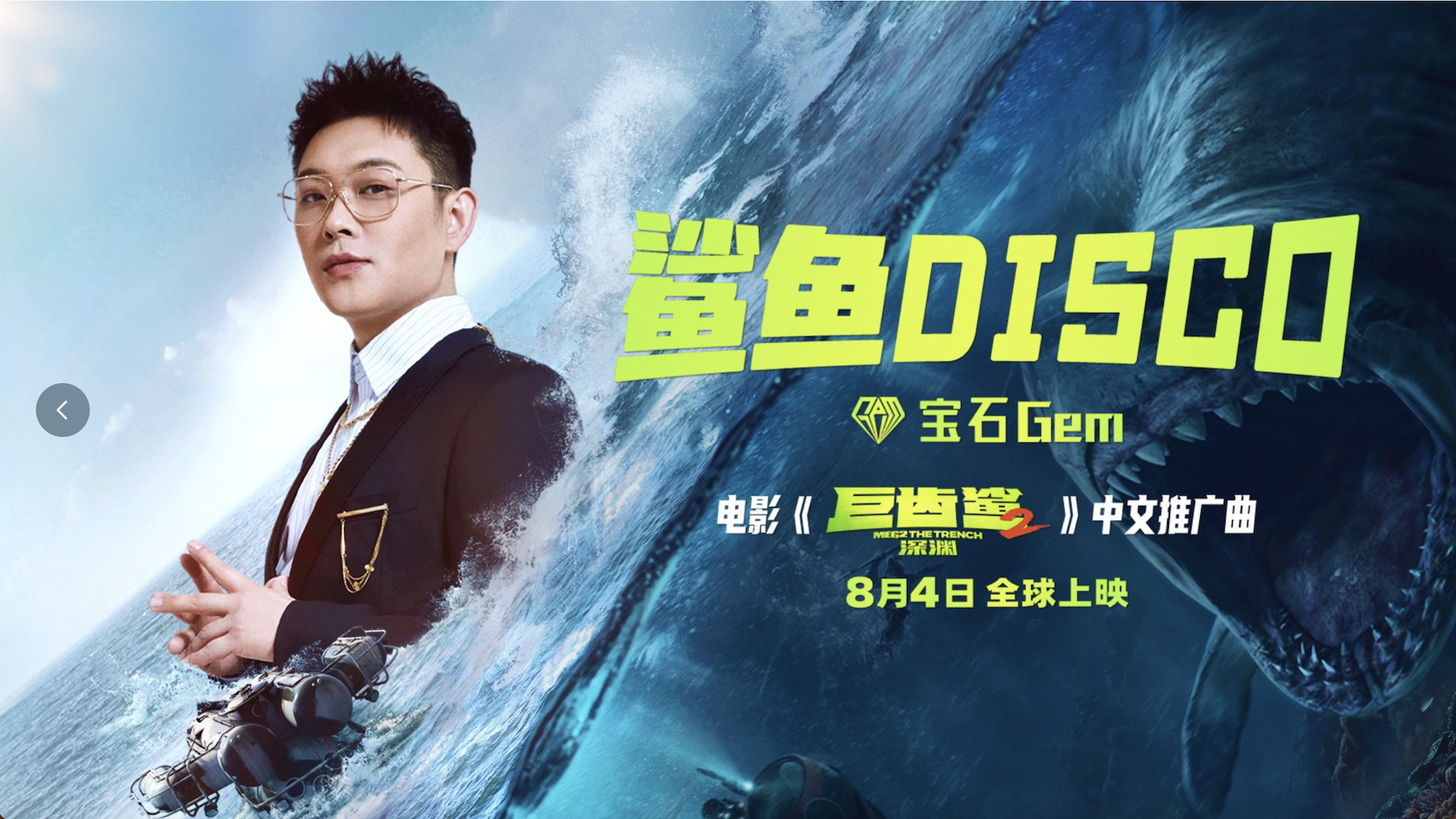 和鲨鲨一起摇摆！《巨齿鲨2：深渊》曝中文推广曲