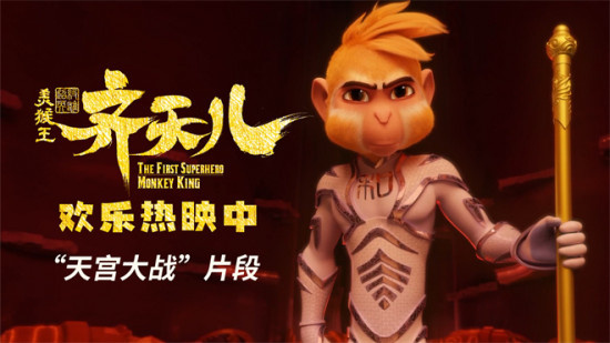 燃！《超级英雄美猴王：齐天儿》曝天宫大战片段