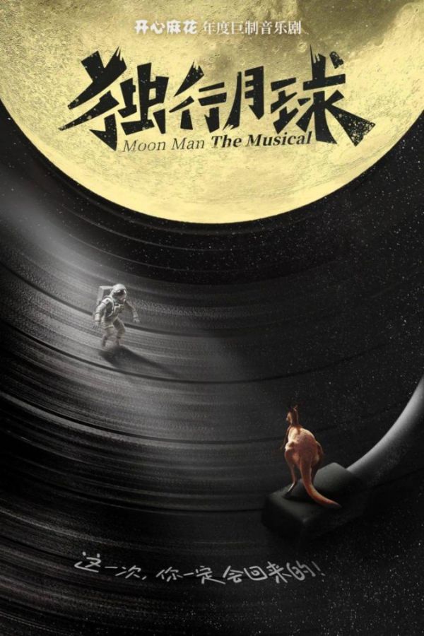 音乐剧《独行月球》上海高能开演，开心麻花将宇宙幻想搬进剧院