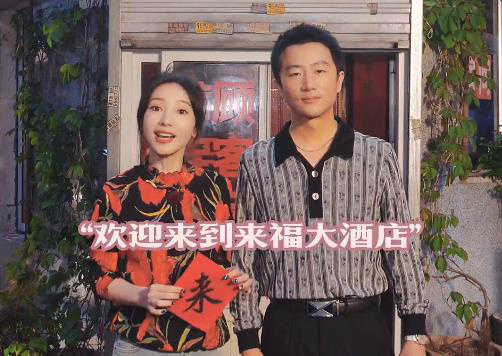 黄轩柳岩《来福大酒店》开机 聚焦温情的生命故事