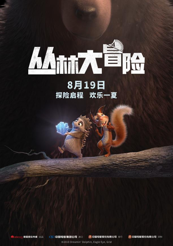 电影《丛林大冒险》8月19日欢乐上映 寻宝小队暖心集结