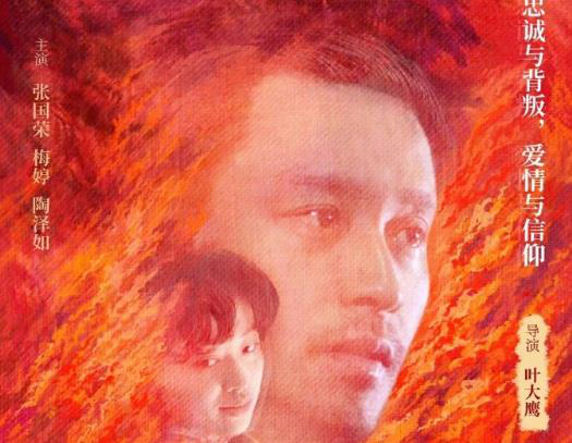 张国荣、梅婷主演《红色恋人》曝新海报 9.12重映