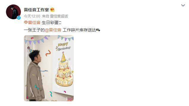 演员雷佳音庆祝生日 祝福《坚如磐石》一切都好