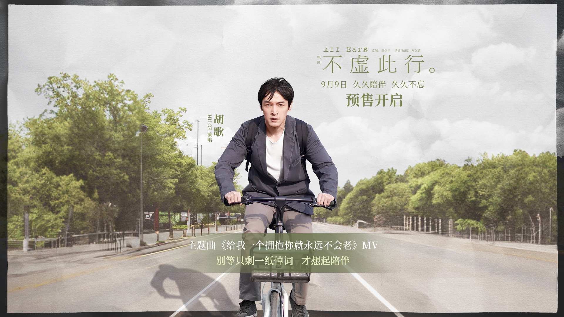 趁早陪伴别留遗憾！胡歌献唱《不虚此行》主题曲