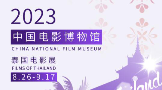 泰国电影展片单公布 《天生一对》等六部电影放映