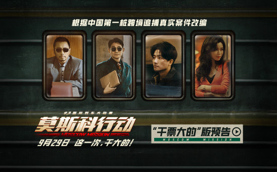 《莫斯科行动》曝预告 刘德华黄轩密谋“干大的”