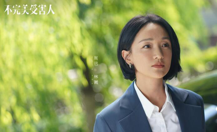 《不完美受害人》：叩问现实，为“她”发声