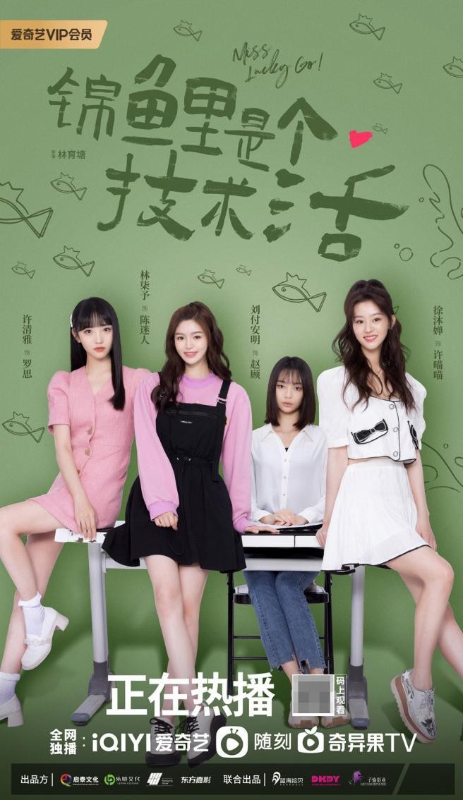 《锦鲤是个技术活》爱奇艺正在热播 女孩子们的神仙友谊你永远无法想象