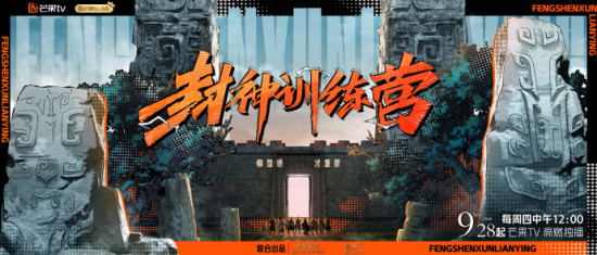 《封神训练营》定档9.28 于适陈牧驰自曝“糗事”