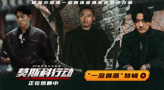《莫斯科行动》曝特辑 刘德华黄轩莫逆之交变宿敌