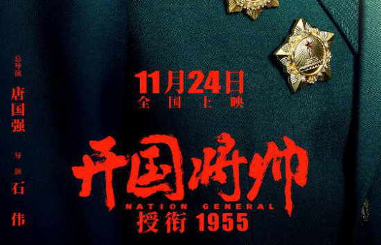 唐国强任总导演 《开国将帅授衔1955》定档11.24