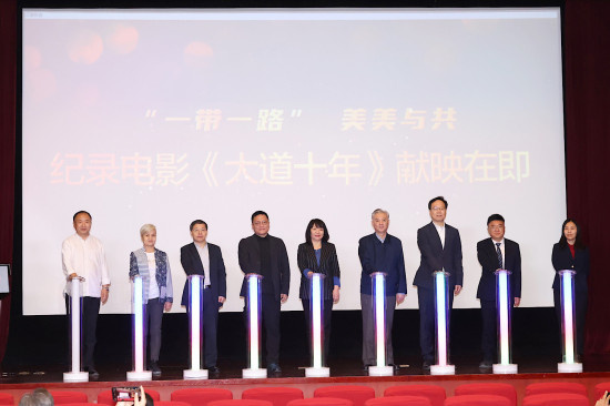 《大道十年》观摩座谈会 展现“一带一路”成就