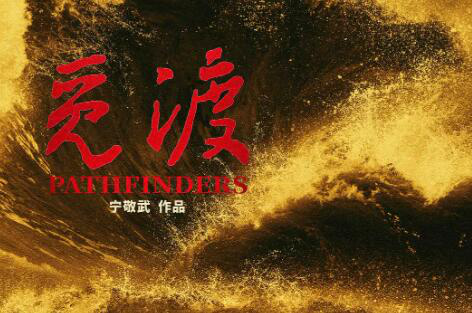 宁敬武导演电影《觅渡》：革命者以生命践行信仰