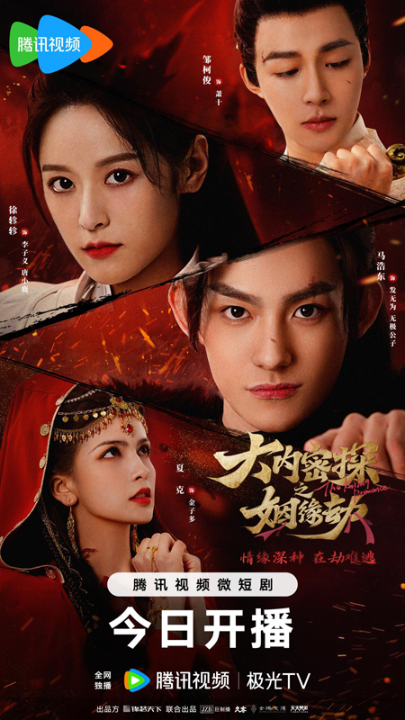 短剧《大内密探之姻缘劫》开播 “颜艺”美人重启人生副本