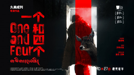 今日影评|《一个和四个》：一场“荒野狼人杀”！