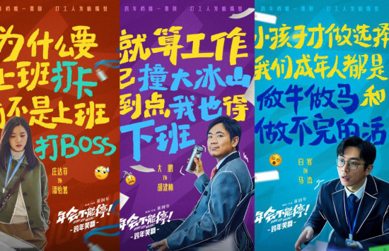 《年会不能停！》曝阵容 大鹏白客演绎疯爽打工人