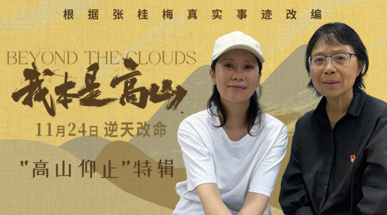 《我本是高山》曝特辑 海清亲身拜访张桂梅校长