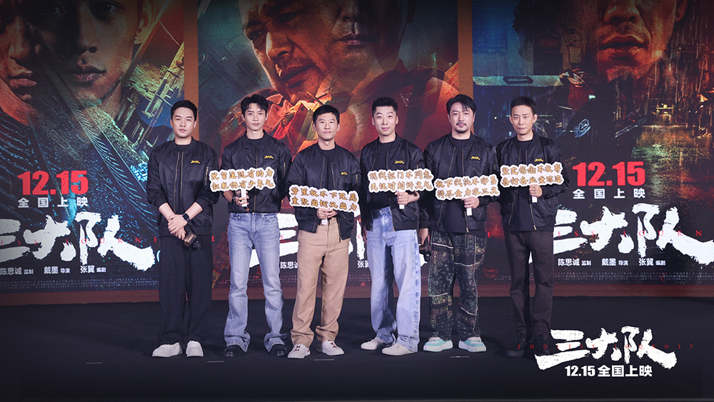 《三大队》首轮放映口碑获赞  主创共诉幕后真情