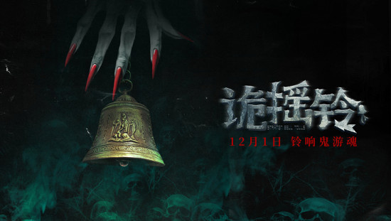 恐怖电影《诡摇铃》定档12.1 惊魂诡宅暗藏悬案