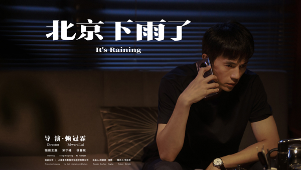赖冠霖执导短片《北京下雨了》今日上线，发长文讲述创作历程