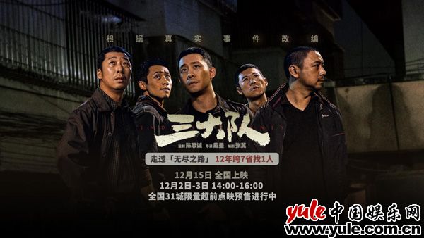 《三大队》周末31城抢先看 三大队十二年七省万里寻一人