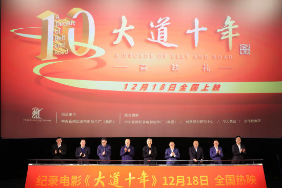 纪录电影《大道十年》举行首映 12月18日全国上映