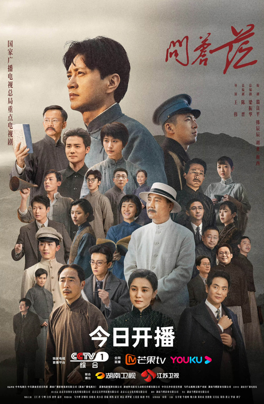 电视剧《问苍茫》开播 王仁君跨越百年向先辈致敬