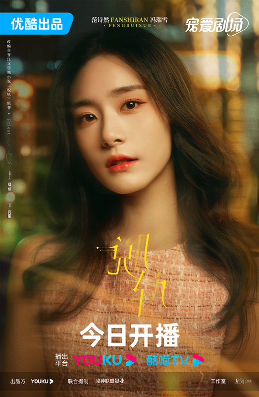 范诗然新剧《脱轨》开播   冯瑞雪“双重身份”引期待