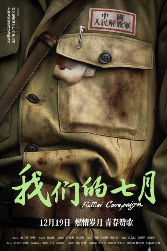 电影《我们的七月》12月19日上映  铭记历史 致敬最可爱的人