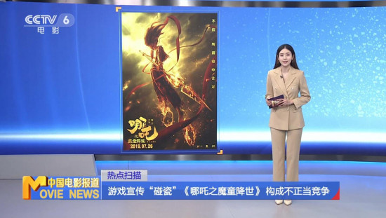 游戏宣传“碰瓷”《哪吒》 构成不正当竞争行为