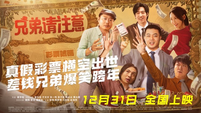 《兄弟，请注意》五城联动提前点映，拥抱锦鲤笑着跨年！