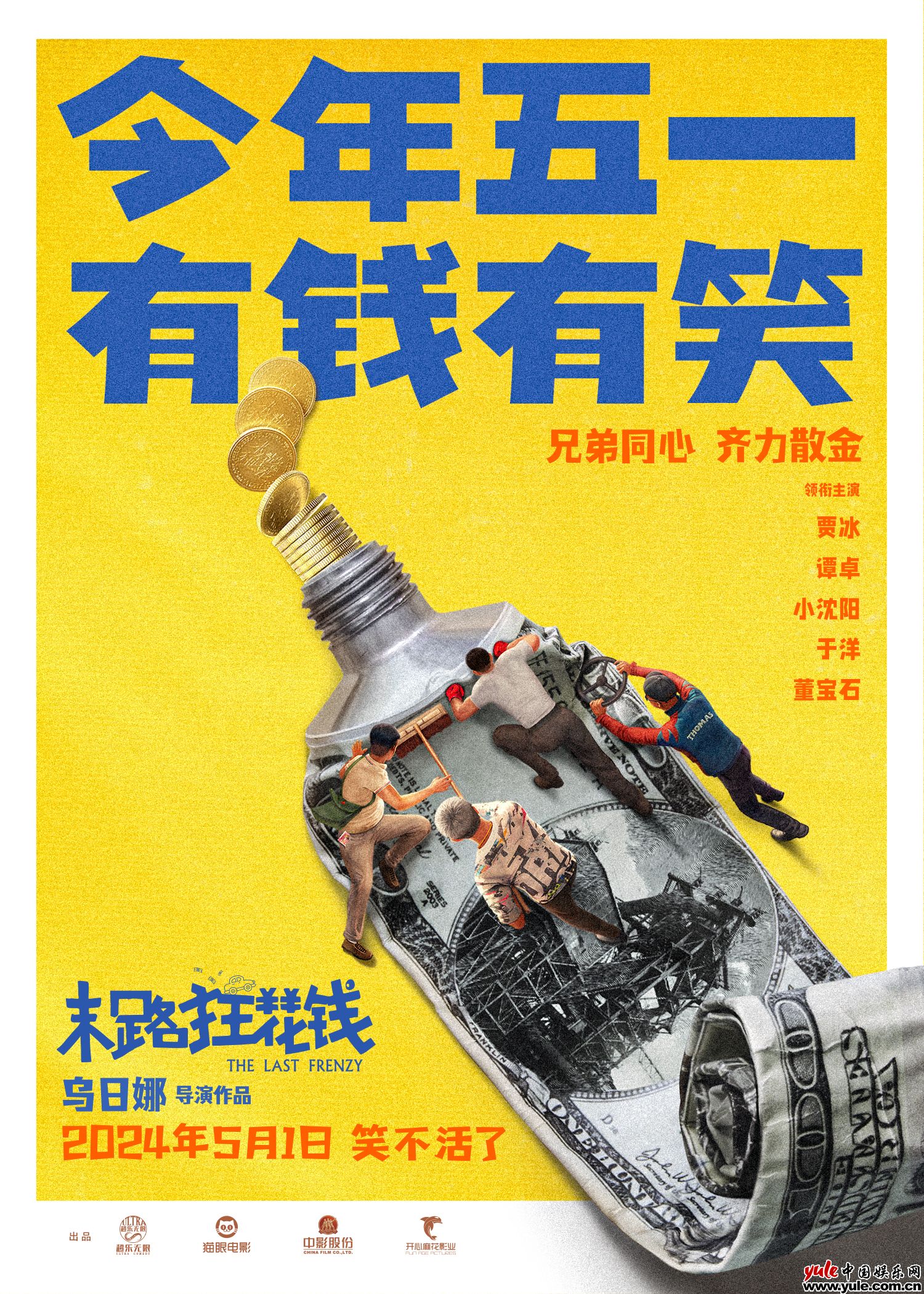 电影《末路狂花钱》定档5月1日 贾冰领衔喜剧天团笑不活了