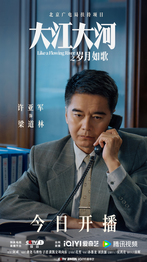 许亚军《大江大河之岁月如歌》今日开播，谱写时代奋斗新篇章