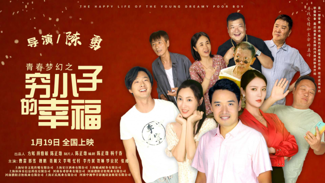 《青春梦幻之穷小子的幸福》电影定档1.19