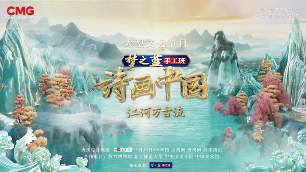《诗画中国·江河万古流》全新开播