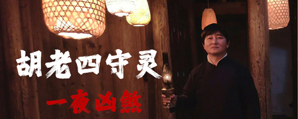 一夜惊煞生死未卜   程瑞金再度执导惊悚大片《胡老四守灵》