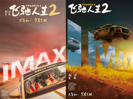 沈腾驰骋巴音布鲁克！《飞驰人生2》曝IMAX海报