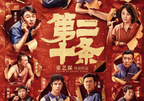 《第二十条》上映至第18天 累计票房突破21亿