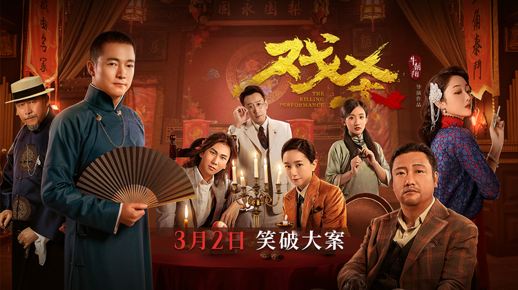 贾冰领衔 悬疑喜剧电影《戏杀》高能悬疑 开年好戏带你爆笑探案